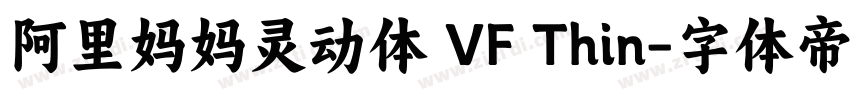 阿里妈妈灵动体 VF Thin字体转换